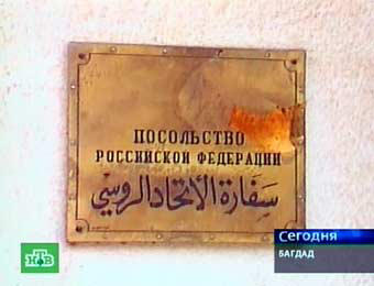 Посольство РФ в Багдаде. Кадр НТВ.