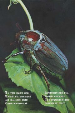 Илья Кабаков, "Жук" (1982), эмаль, деревянная доска. Цена: 5,829 миллиона долларов (В высоком разрешении)