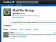 Скриншот аккаунта @mail.ru на сайте twitter.com