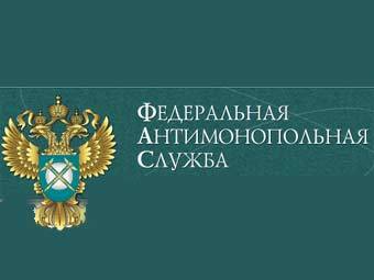 Иллюстрация с официального сайта ФАС