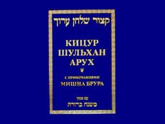 Обложка "Кицур Шульхан Арух", иллюстрация с сайта istok.ru