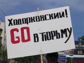 Плакат противников Ходорковского. Фото Юлии Вишневецкой, Lenta.Ru