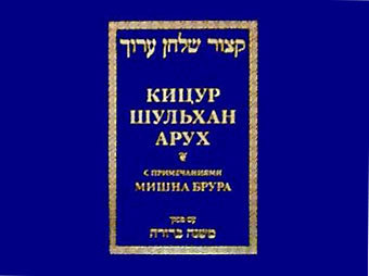 Обложка "Кицур Шульхан Арух", иллюстрация с сайта istok.ru