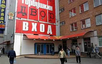 ТЦ "Горбушкин двор", фото с сайта Watcom.ru