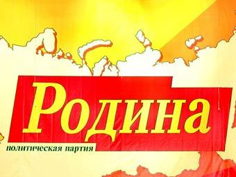 Фото с сайта партии "Родина"