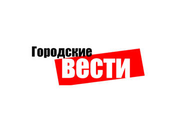 Логотип волгоградского издания "Городские вести"
