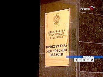 Мособлпрокуратура. Кадр телеканала "Россия" 