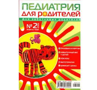 Обложка жрунала "Педиатрия для родителей"