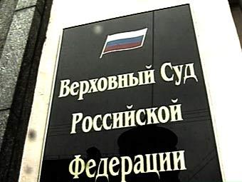 Вывеска Верховного суда РФ, кадр телеканала НТВ, архив 