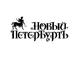Логотип газеты "Новый Петербургъ" с сайта издания