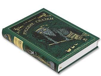 Экземпляр книги "Народные русские сказки А. Н. Афанасьева". Иллюстрация с сайта richcollection.ru