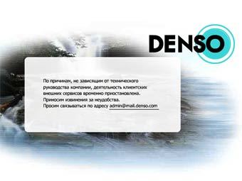 �������� ����� denso.com    
