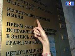Москвичи стали чаще менять фамилии