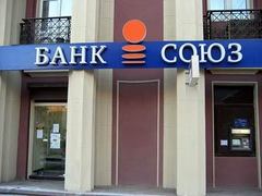 В октябре из банка "Союз" забрали 40 процентов вкладов