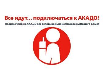 Фрагмент рекламы "Акадо" с сайта adme.ru 