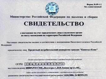 Свидетельство о налоговой регистрации КПКГ "Капитал-плюс". Иллюстрация с сайта plus34.ru