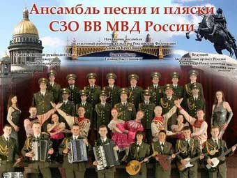 Ансамбль песни и пляски СЗО ВВ МВД РФ. Фото с сайта vh5402.narod.ru