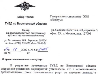 Фрагмент письма от воронежского ГУВД. Изображение с сайта "Фаланстера"
