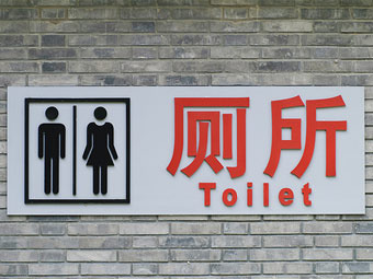 Китайских рабочих выселят из общественного туалета
