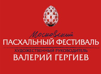 Объявлена программа IX Московского Пасхального фестиваля