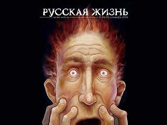 Обложка
 одного из номеров "Русской жизни"