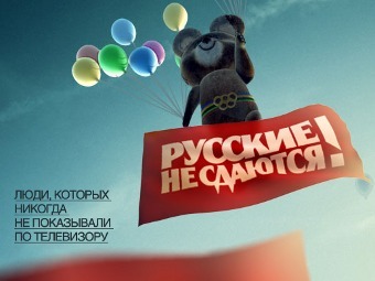 Скриншот с сайта программы "Русские не сдаются!"