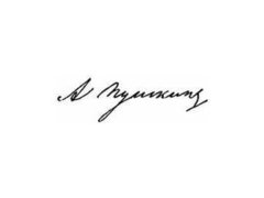 Найден неизвестный автограф Пушкина