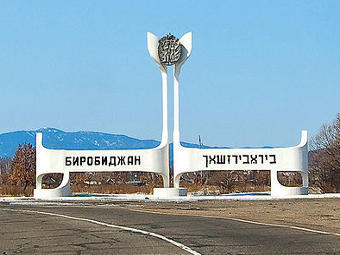 Указатель на въезде в Биробиджан. Фото пользователя Alexey "Lifewatch" с сайта http://ru.wikipedia.org/