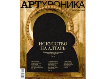 Православный бизнесмен нашел экстремизм в журнале об искусстве