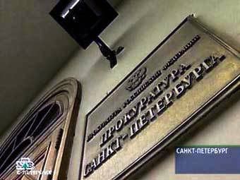 Прокуратура Санкт-Петербурга. Кадр телеканала НТВ