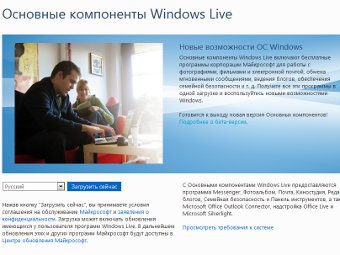 Windows Live Essentials, скриншот с русской страницы пакета ПО Windows Live Essentials, скриншот с русской страницы пакета ПО