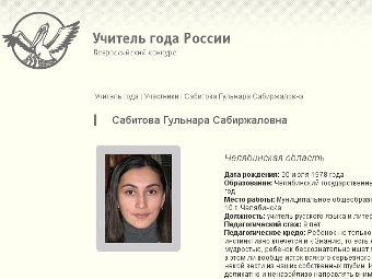 Финалистка конкурса "Учитель года России" Гульнара Сабитова. Скриншот сайта конкурса
