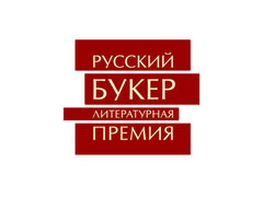 Объявлен шорт-лист "Русского Букера"