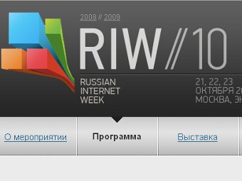 Скриншот с официального сайта RIW-2010