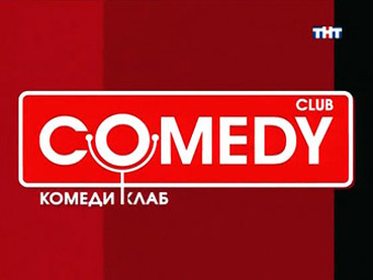 Заставка Comedy Club. Кадр телеканала ТНТ