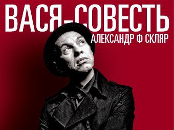 Александр Ф. Скляр записал альбом про Васю-Совесть