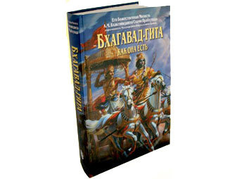 Обложка 'Бхагавад-гиты как она есть' Обложка 'Бхагавад-гиты как она есть'