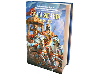 Обложка 'Бхагават-гиты как она есть' Обложка 'Бхагават-гиты как она есть'