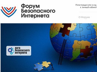 форум безопасного интерента