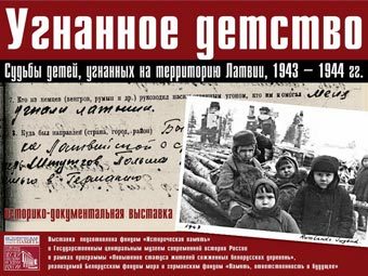 Латвийский МИД выразил протест против выставки про Саласпилс