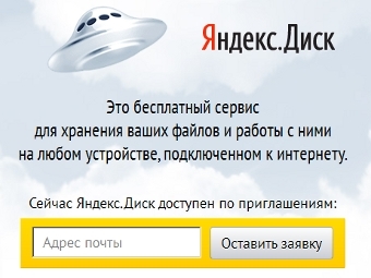 Фрагмент главной страницы сайта "Яндекс.Диска"