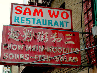 Вывеска ресторана "Сэм Во". Фото пользователя Curtis Cronn с сайта Flickr