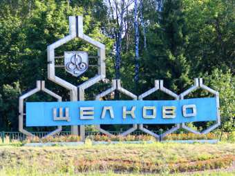 Фото с сайта администрации Щелково