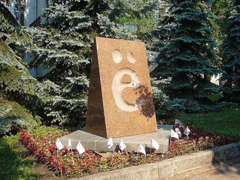 Памятник букве &quot;ё&quot;. Фото пользователя Oblam с сайта wikipedia.org