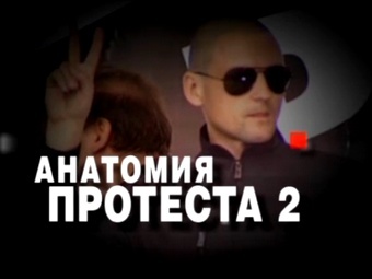 Телеканал НТВ анонсировал "Анатомию протеста-2" Телеканал НТВ анонсировал "Анатомию протеста-2"