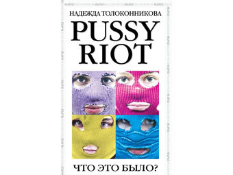 Обложка "Pussy Riot. Что это было?"
