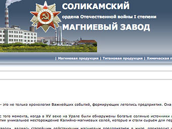 Скриншот с официального сайта "Соликамского магниевого завода" 