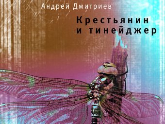 Фрагмент обложки книги "Крестьянин и тинейджер"