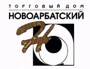 Эмблема торгового дома ''Новоарбатский''