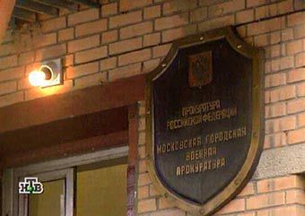 Вывеска Московской военной прокуратуры. Кадр телеканала НТВ, архив
